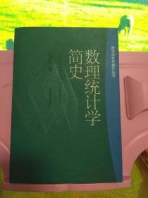 数理统计学简史