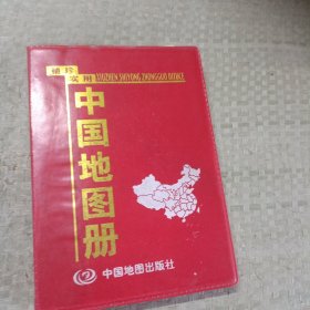 袖珍实用中国地图册