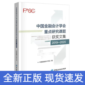 中国金融会计学会重点研究课题获奖文集(2019-2020)