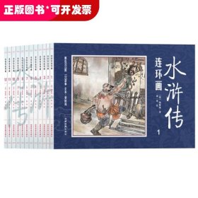 水浒传连环画 全12册