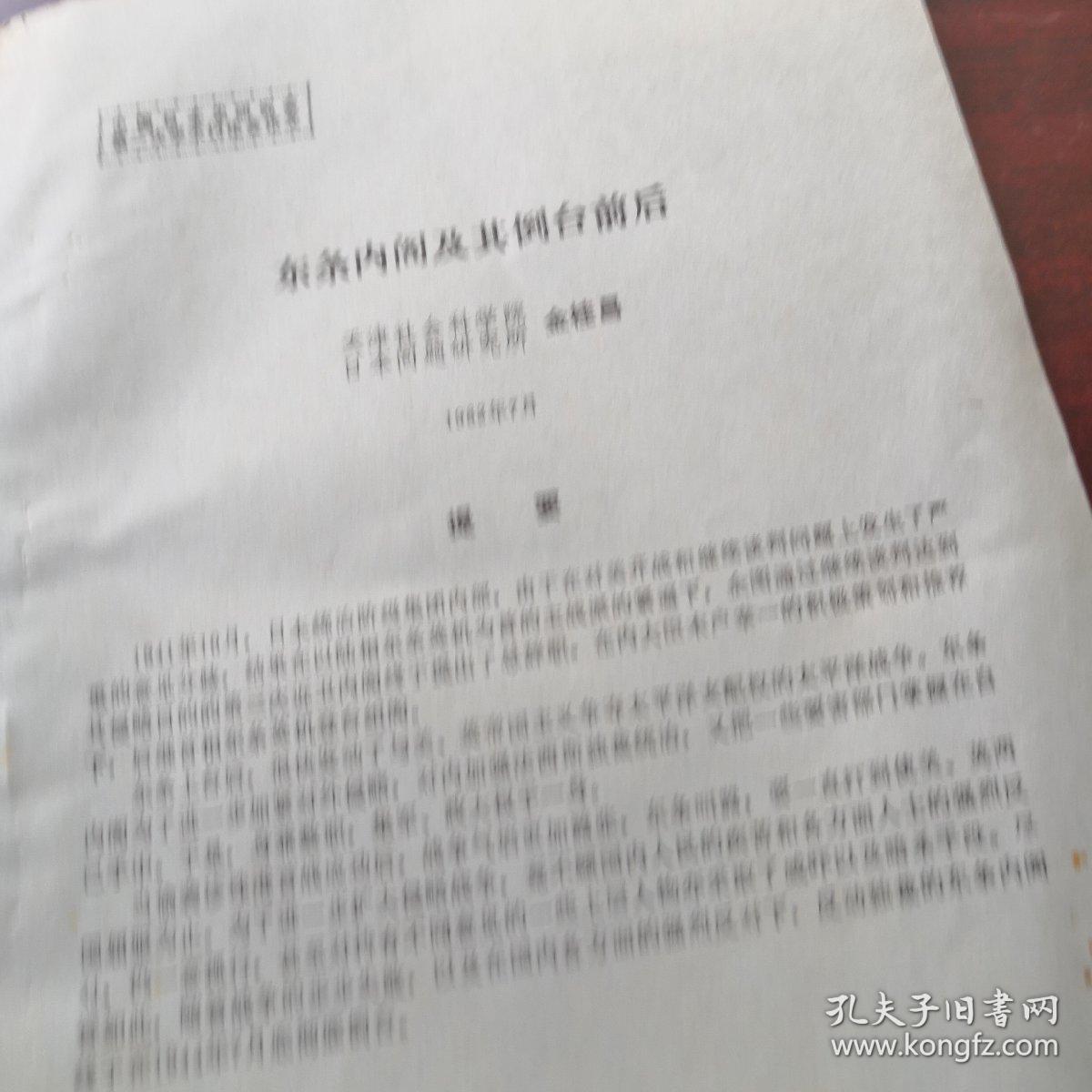 东条内阁及其倒台前后