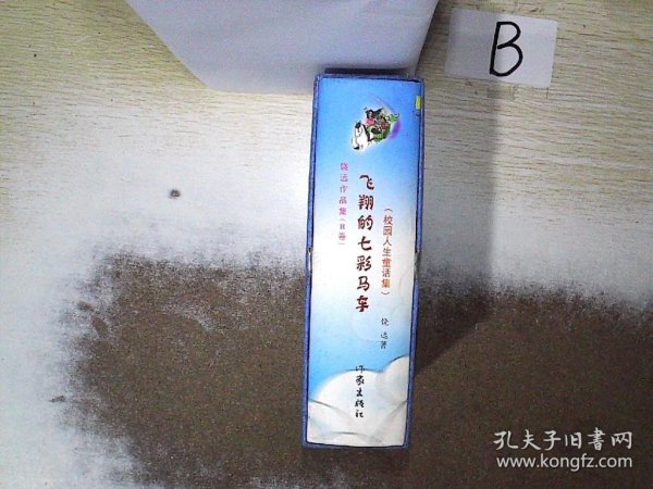 飞翔的七彩马车.B卷.校园人生童话集