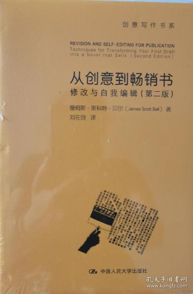 从创意到畅销书：修改与自我编辑（第二版）