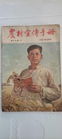 农村宣传手册1956·17