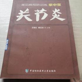 常见病预防训练掌中宝 关节炎