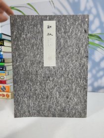 融社初集 甲午冬之卷