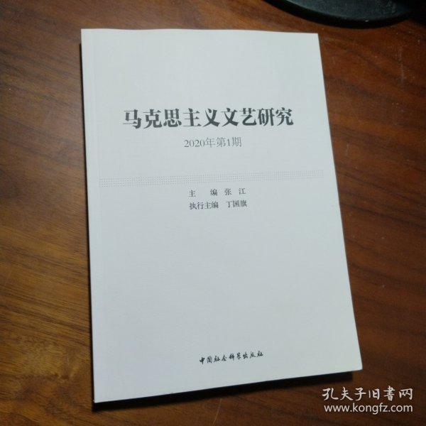 马克思主义文艺研究2020年第1期