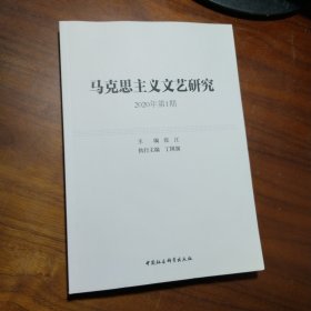 马克思主义文艺研究2020年第1期