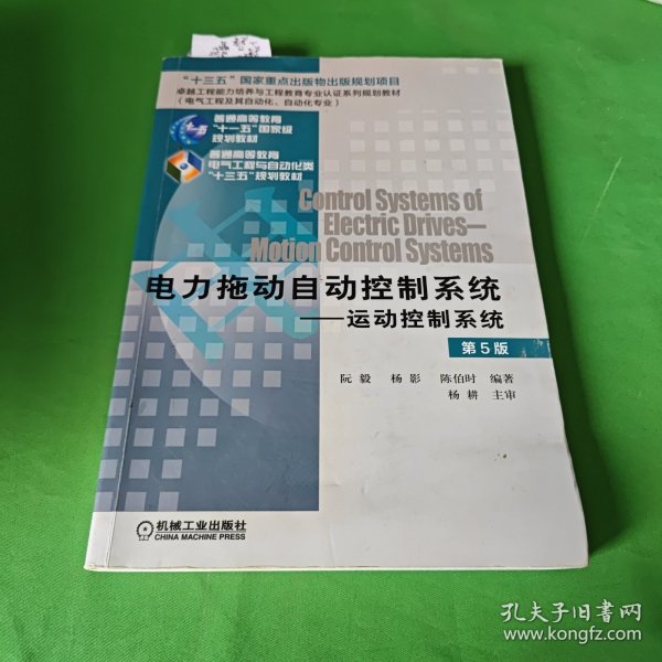 电力拖动自动控制系统 运动控制系统（第5版）