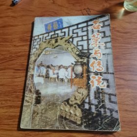名菜与传说（宫廷菜与传说）由烹饪大师唐克明编写，他精通宫廷菜，宫廷御厨、满汉全席传人之一。师从曾是清咸丰、同治、光绪（包括慈禧太后）、宣统四位皇帝的御厨梁忠老先生。在他26岁时，也就是民国时期在长春殿，经过18天的实际操作考试，以超众的技艺，被录用为伪满皇宫御厨，侍奉伪满皇帝溥仪。在御厨房里含辛茹苦，潜心研究宫廷菜他不仅能烹制“满汉全席”，而且还能说出其中不少名菜的来历，使宴席增彩添辉。）