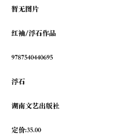 红袖/浮石作品9787540440695