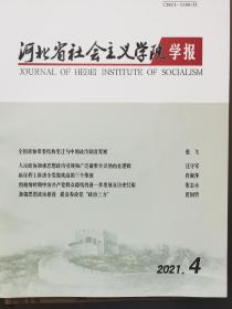 河北省社会主义学院学报2021.4