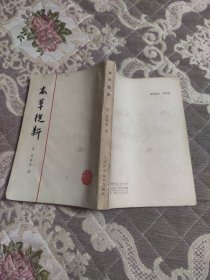 本草从新