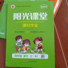 阳光课堂 课时作业：语文（四年级上 R）
