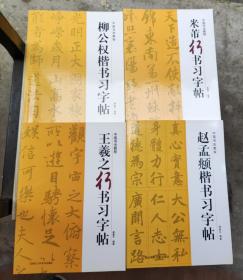 中国书法教程4本合售（赵孟頫楷书习字帖、米芾行书习字帖、王羲之行书习字帖、柳公权楷书习字帖）