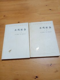 古代社会上下册