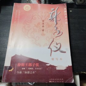 长篇历史小说：郭子仪