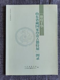 册府千华—山东省藏国家珍贵古籍特展图录