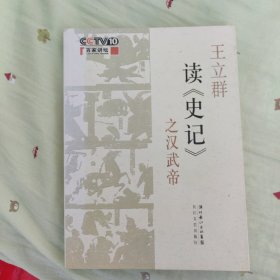 王立群读《史记》之汉武帝