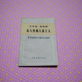 马克思恩格斯论人性和人道主义