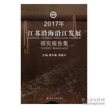 2017年江苏沿海沿江发展研究报告集