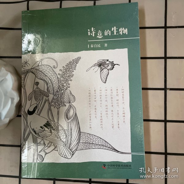 诗意的生物