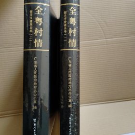 全粤村情 韶关市翁源县卷（一） （二）