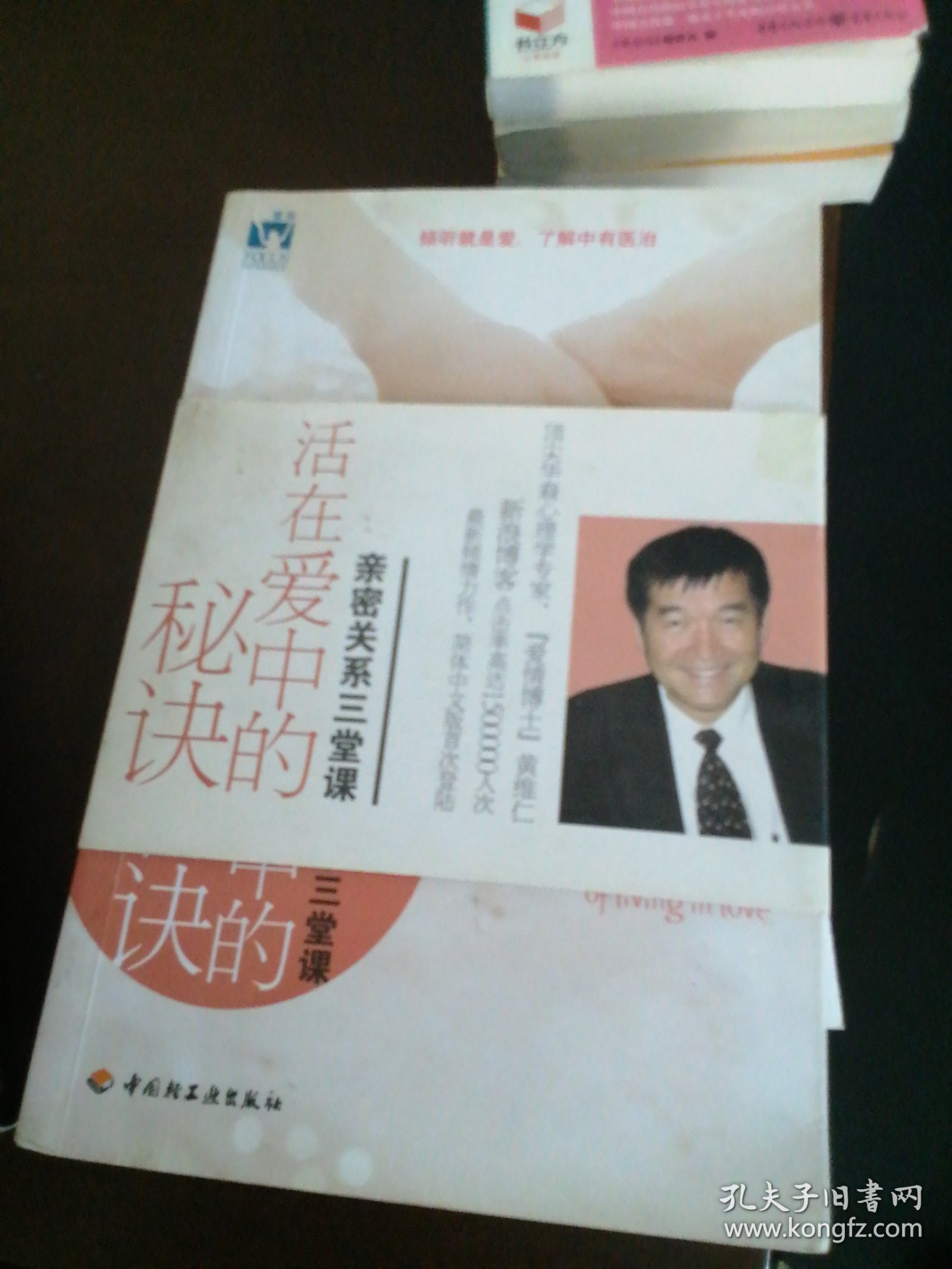 活在爱中的秘诀：亲密关系三堂课