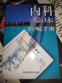 内科临床医嘱手册