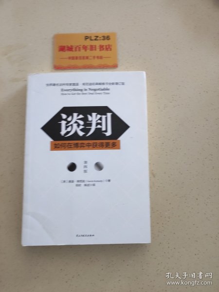 谈判：如何在博弈中获得更多(第四版)Everything is Negotiable