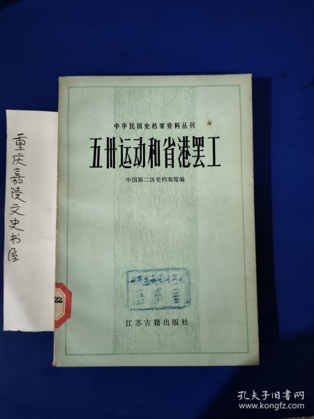 五卅运动和省港罢工（中华民国史档案资料丛刊）