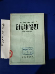 五卅运动和省港罢工（中华民国史档案资料丛刊）