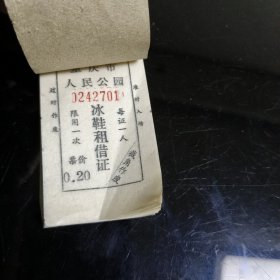 重庆市人民公园冰鞋租借证