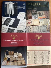 中国书店（海王村）拍卖公司2024年春季拍卖会图录一套4本