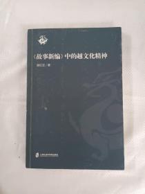 《故事新编》中的越文化精神