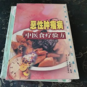 恶性肿瘤病中医食疗验方
