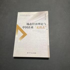 场态经济理论与中国企业“走出去”