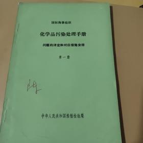 化学品污染处理手册（问题的评定和对应措施安排第一册）