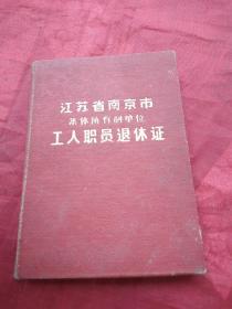 江苏省南京市集体所有制单位工人职员退休证