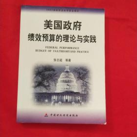 美国政府绩效预算的理论与实践