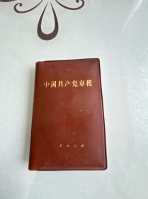 中国共产党章程（小册子）