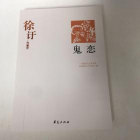 【正版现货，库存未阅】鬼恋：徐訏代表作—中国现代文学百家，包括徐訏小传、小说名篇鬼恋、吉卜赛的诱惑、丈夫、鲁森堡的一宿、赌窟里的花魂、鸟语、无题的纠纷、妹妹的归化、打赌等，散文代表作改良个体与改良环境、鲁文之秋、谈中西的人情、论中西的线条美、谈中西艺术、民族间的距离、两性问题与文学、从金性尧的席上说起、谈艺术与娱乐、谈情书、我的消遣、小说的浓度与密度、住的问题、我的照相、太太的更正、看艺术展览会等