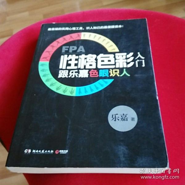 FPA性格色彩入门：跟乐嘉色眼识人