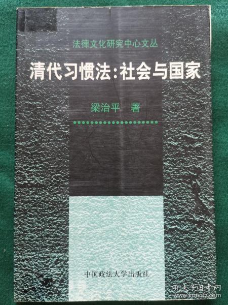 清代习惯法：社会与国家