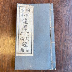 罕见！清末民初线装石印本《达摩易筋经/洗髓经》一册全，武功修炼秘籍！