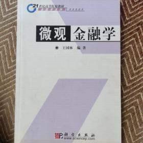 21世纪高等院校教材金融学系列：微观金融学