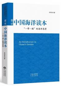 简明中国海洋读本：“一带一路”的海洋思考