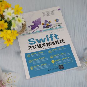 Swift开发技术标准教程