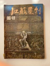 江苏画刊 1986 12