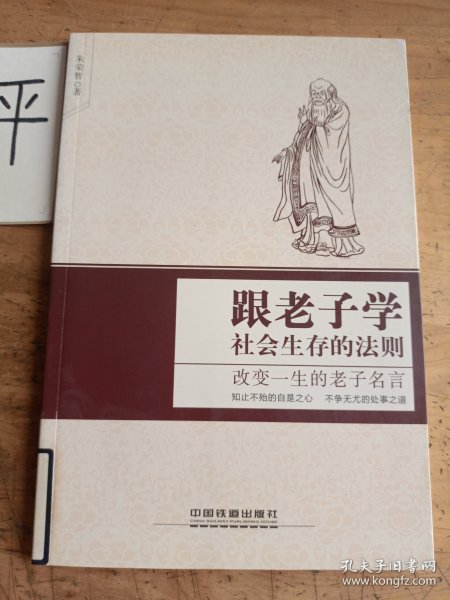 跟老子学社会生存的法则——改变一生的老子名言